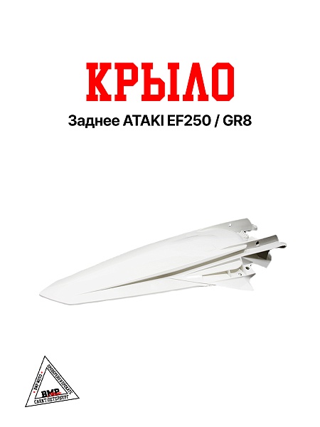 Крыло заднее ATAKI EF250/GR8
