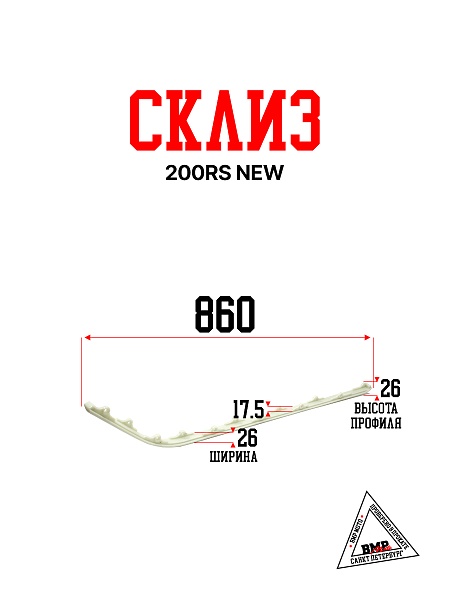 Склиза, 200RS New