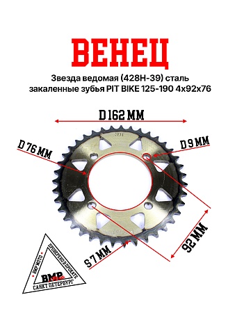 Венец, звезда ведомая (428H-39) сталь, закаленные зубья PIT BIKE 125-190 4х92х76