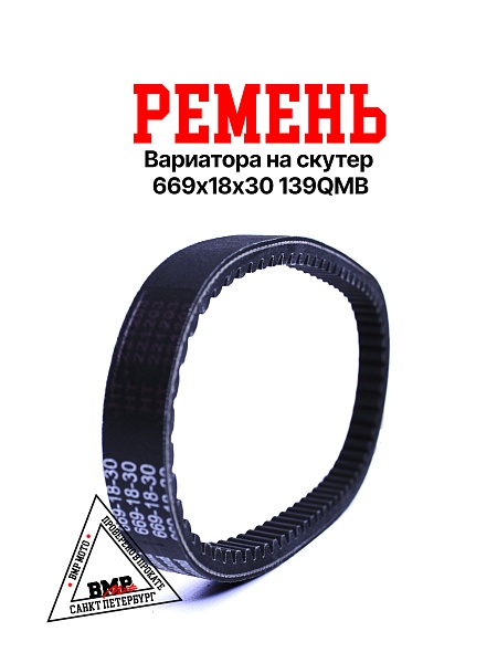Ремень 669-18 139QMB 50/80см3