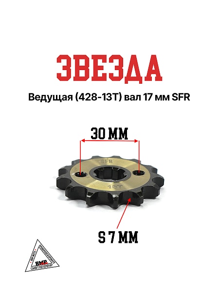 Звезда ведущая (428-13) 17мм SFR 