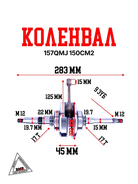 Коленвал 157QMJ 150см3