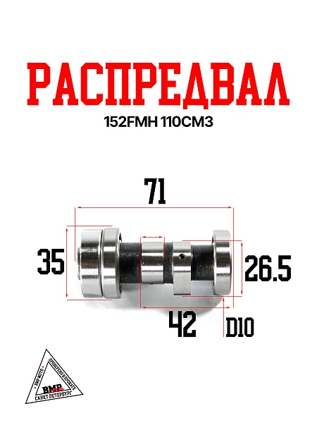 Распредвал 152FMH 110см3