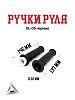 Ручки руля XL-05 черные