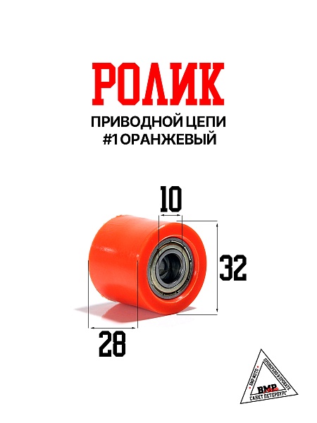 Ролик приводной цепи #1 оранжевый
