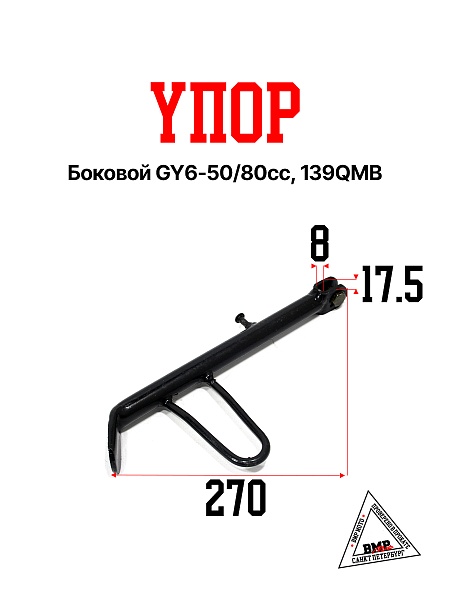 Упор боковой (L-190мм) скутер (00009239)