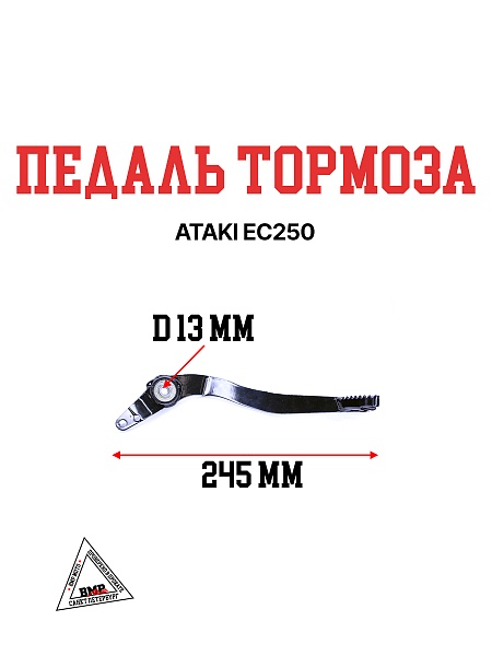 Педаль тормоза ATAKI EC250