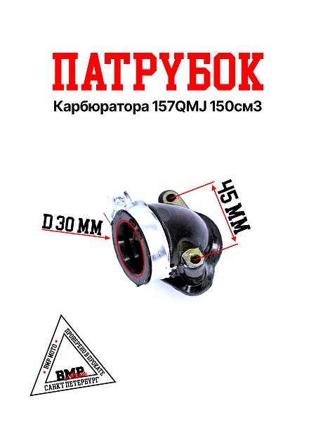 Патрубок карбюратора 157QMJ 150см3