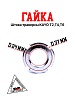 Гайка штока траверсы KAYO T2,T4,T6