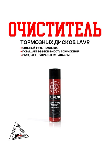Очиститель тормозных дисков Lavr