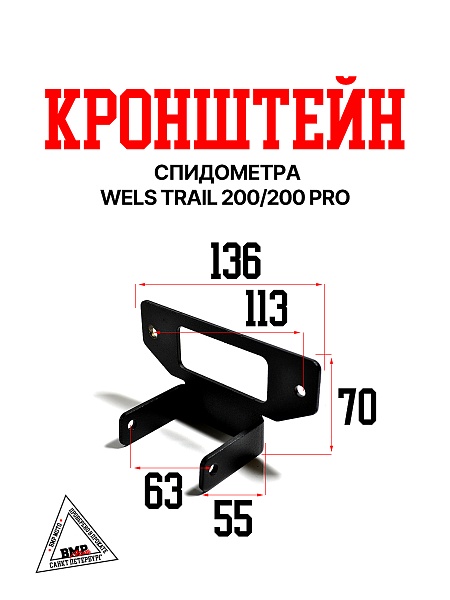 Кронштейн спидометра A Wels Trail 200\200 Pro