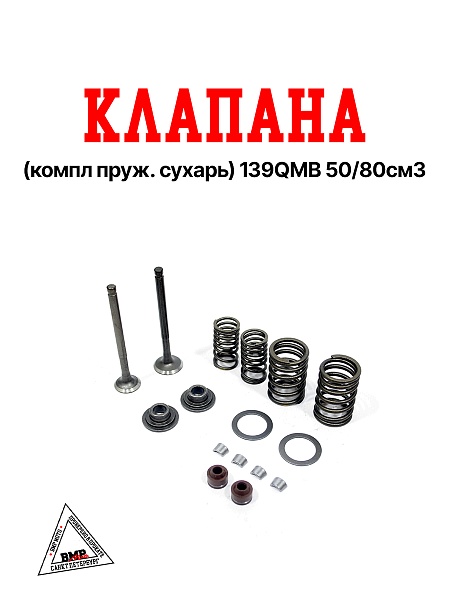 Клапана (компл пруж. сухарь) 139QMB 50/80см3