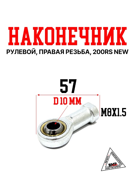 Рулевой наконечник, правая резьба, 200RS New