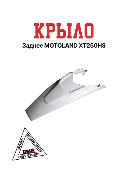 Пластик крыло заднее XT250 HS