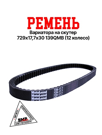 Ремень 729-17,7 MOTOLAND