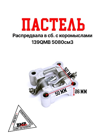 Постель распредвала в сб. с коромыслами 139QMB 50/80см3