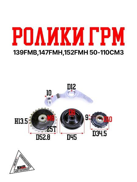 Ролики ГРМ (комплект=3шт) 139FMB,147FMH,152FMH 50-110см3