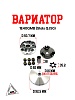 Вариатор 1E40QMB (Stels QJ50)