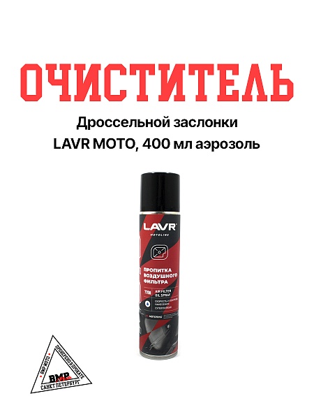 LAVR MOTO Очиститель дроссельной заслонки, 400мл аэрозоль 