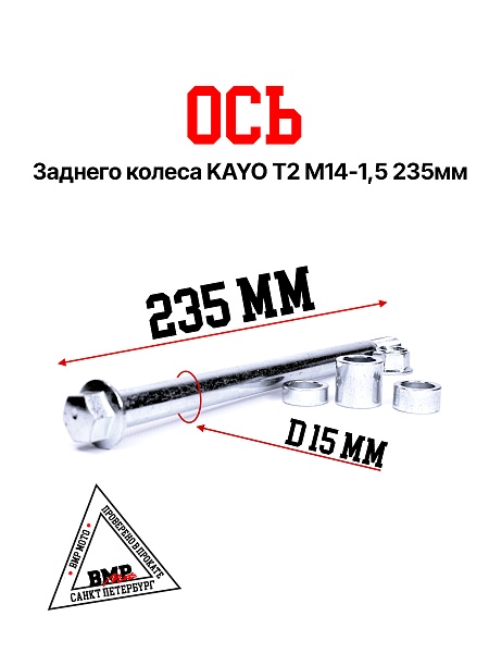 Ось колеса зад. в сборе KAYO Т2 M14х1,5х235mm