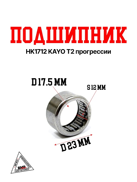 Подшипник HK1712 KAYO T2 прогрессии