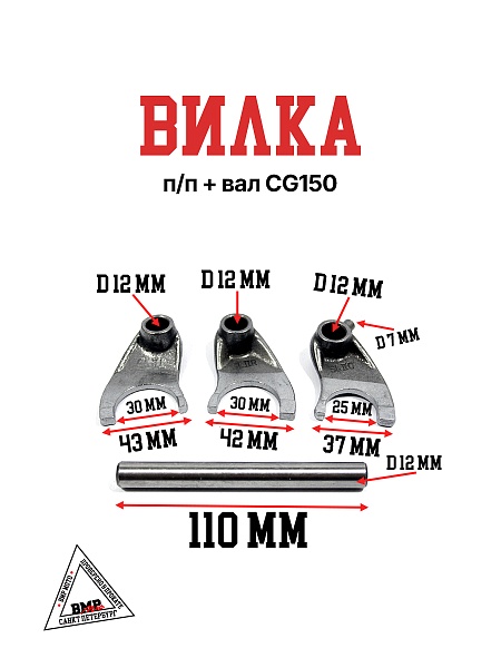 Вилки п/п +вал CG150