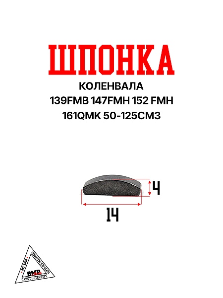 Шпонка коленвала 139FMB 147FMH 152 FMH 50-125см3