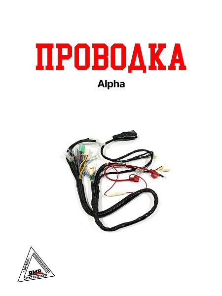 Проводка Alpha