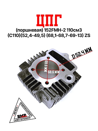 ЦПГ (поршневая) 152FMH-2 110см3 (C110)(52,4*49,5) (68,1/68,7/69/13) ZS