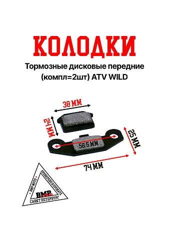 Колодки тормозные дисковые передние (компл=2шт) ATV WILD
