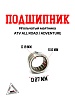 Подшипник игольчатый маятника ATV ALL ROAD/ADVENTURE