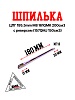 Шпилька ЦПГ 195.5mm/M8 161QMK 200см3 с реверсом Шпилька ЦПГ длинная 157QMJ 150см3