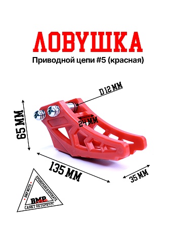 Ловушка приводной цепи #5 красная