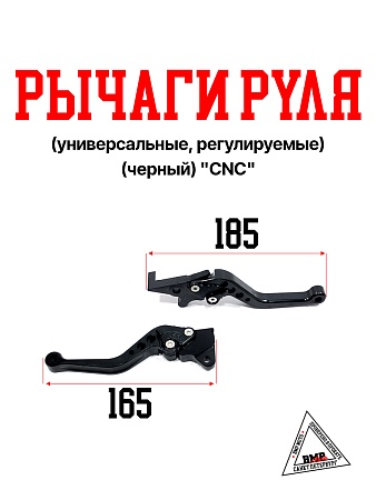 Рычаги руля (универсальные, регулируемые) (черный) "CNC" (R-4396)