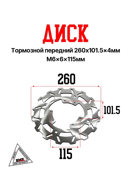 Диск тормозной передний 260x101x3мм M6x6x117мм