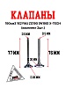 Клапаны (компл.=2шт) 190см3 162YMJ ZS190 (W190) X-TECH