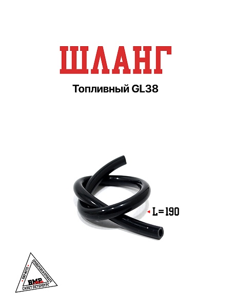 Шланг топливный GL38