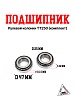 Подшипник рулевой колонки ТТ250 (комплект)