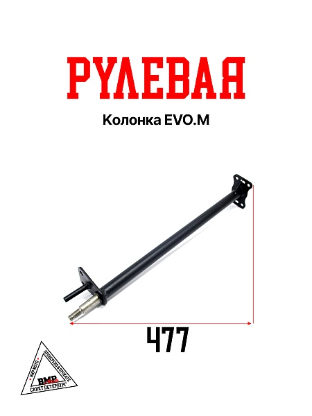 Рулевая колонка EVO.M