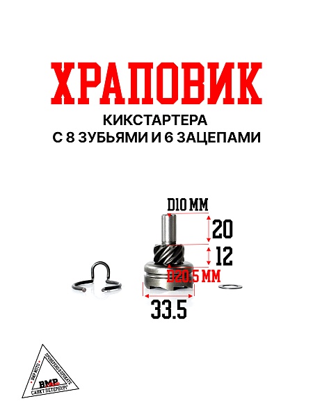 Храповик кикстартера (8 зуб., 6 зацепов)