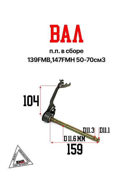 Вал п.п. в сборе 139FMB,147FMH 
50-70см3