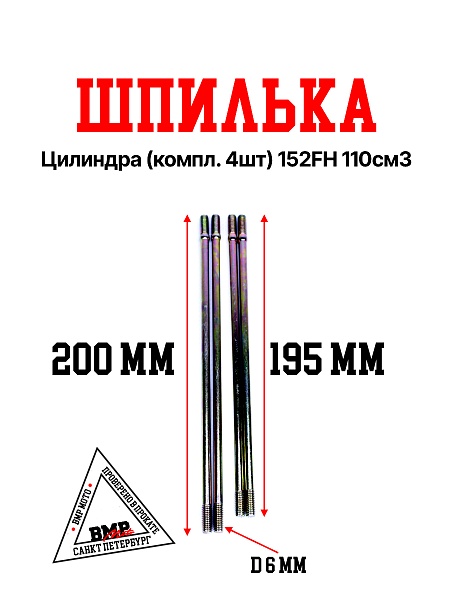Шпильки цилиндра (компл. 4шт) 152FH 110см3