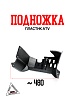Подножка пластик ATV 