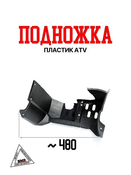Подножка пластик ATV 