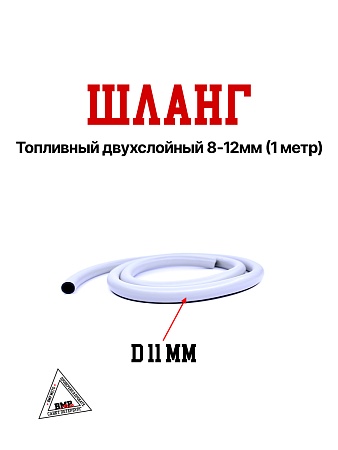 Шланг топливный двухслойный 8*12мм (1 метр)