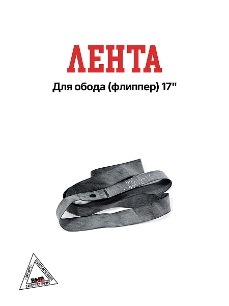 Лента для обода (флиппер) 16-17"