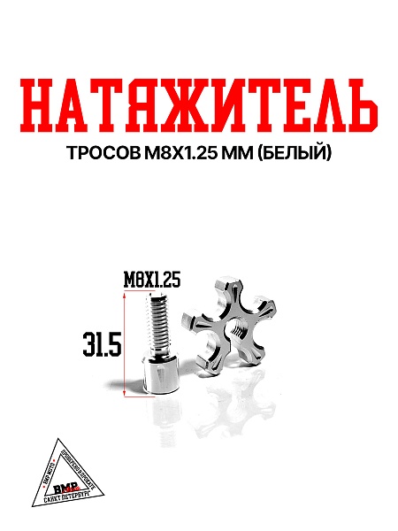 Натяжитель тросов CNC M8x1.25мм (Белый)