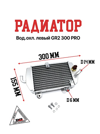 Радиатор вод.охл. левый GR2 300 PRO