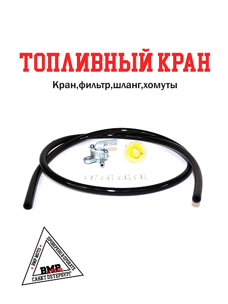 Кран топливный с фильтром, шлангом, хомутами