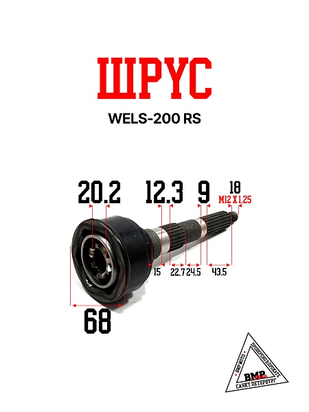 Шрус WELS-200 RS